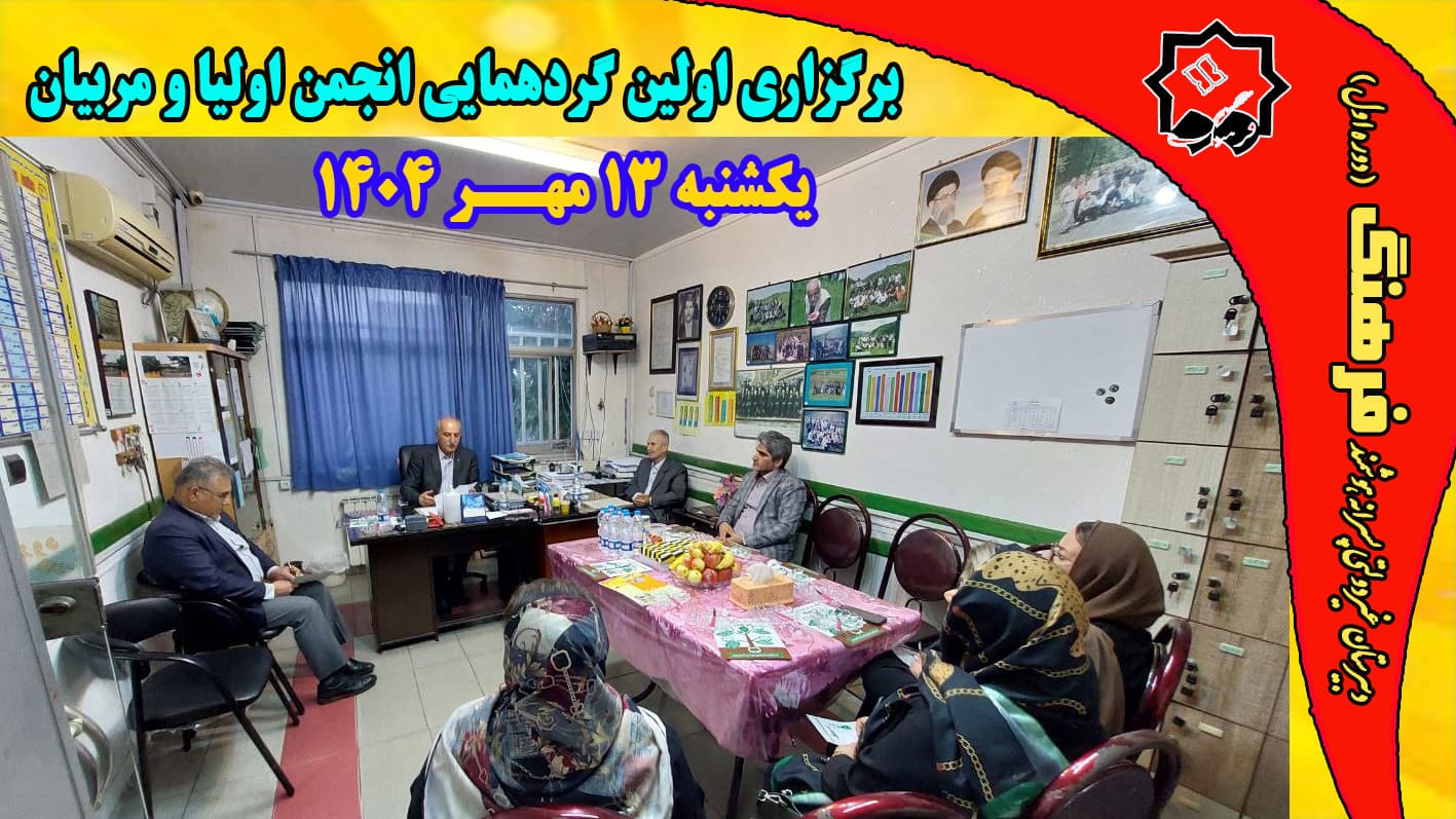 برگزاری اولین گردهمایی انجمن اولیا و مربیان یکشنبه 13 مهر1404