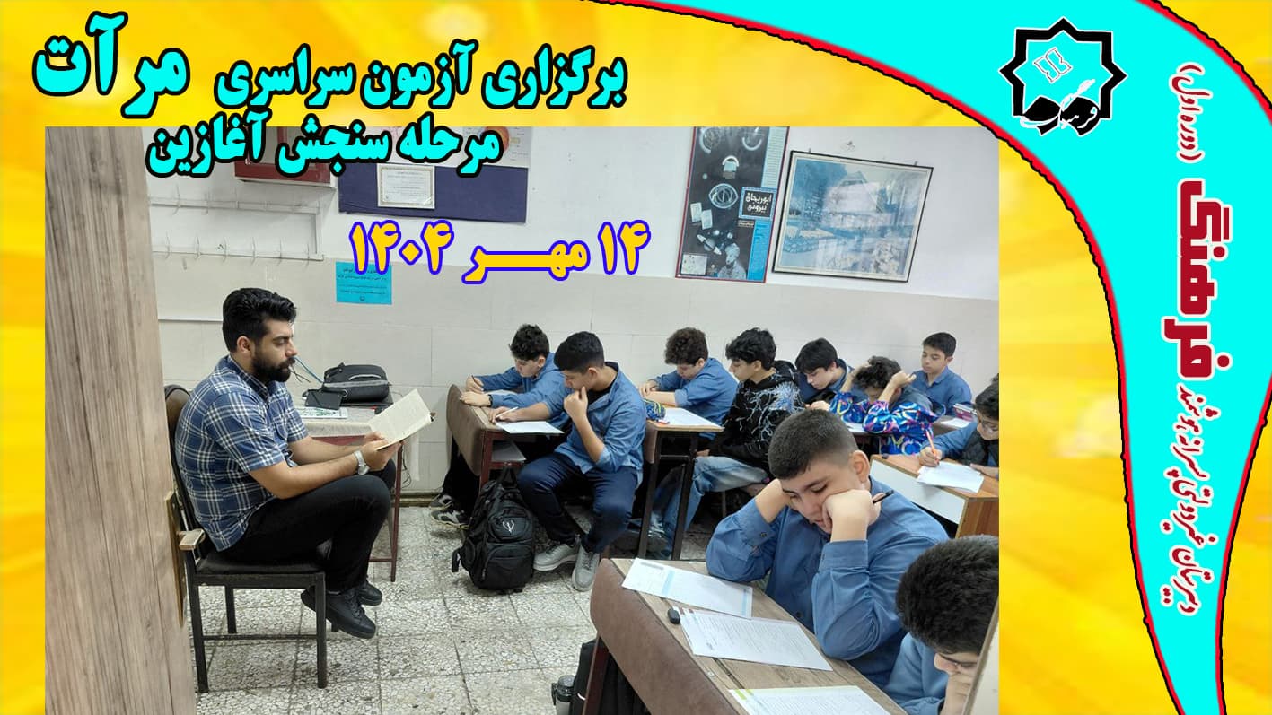 برگزاری اولین آزمون سراسری علمی مرآت دوشنبه 14 مهرماه 1404