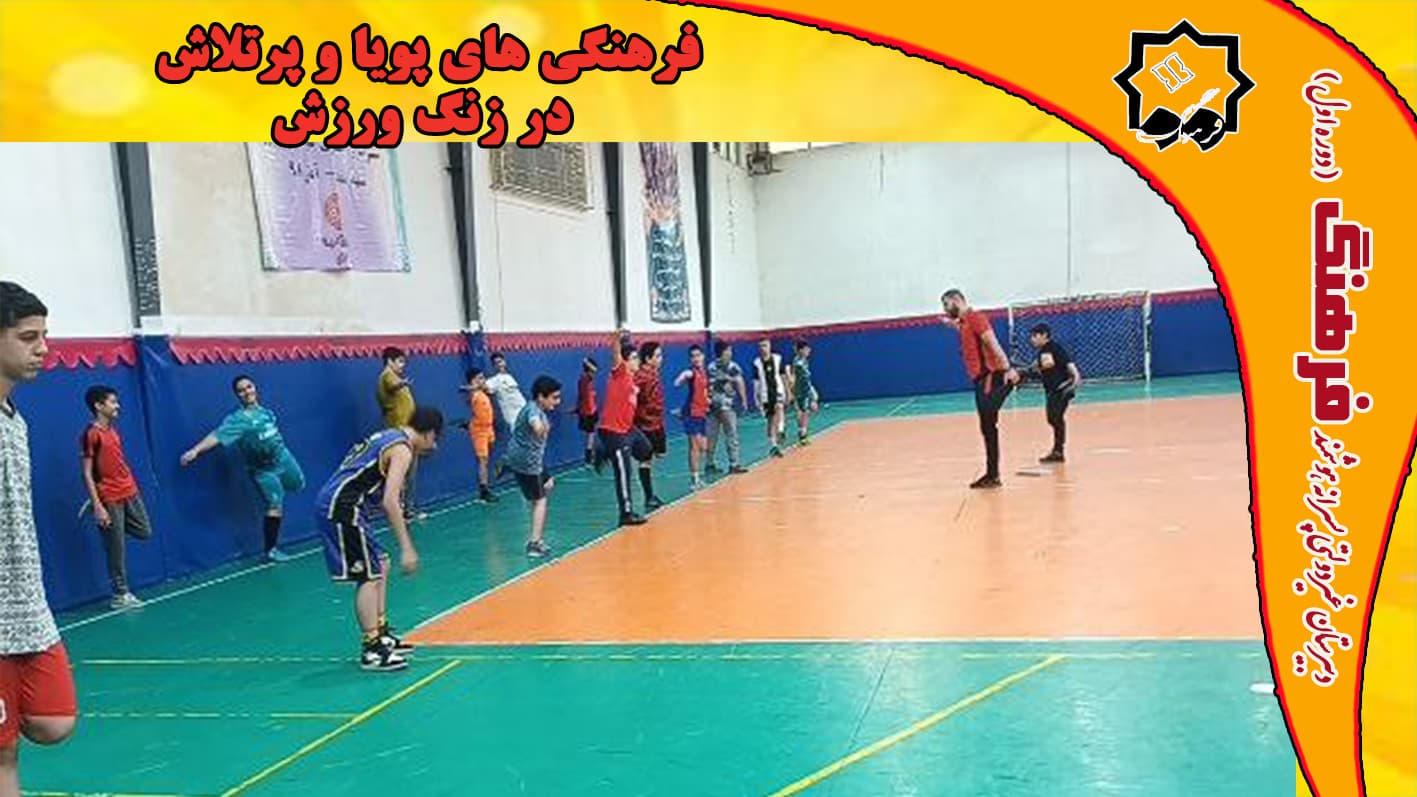 فرهنگی های پویا و پرتلاش در زنگ ورزش