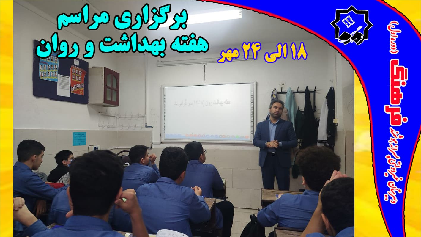 برگزاری مراسم هفته بهداشت و روان با سخنرانی استاد حسن نژاد