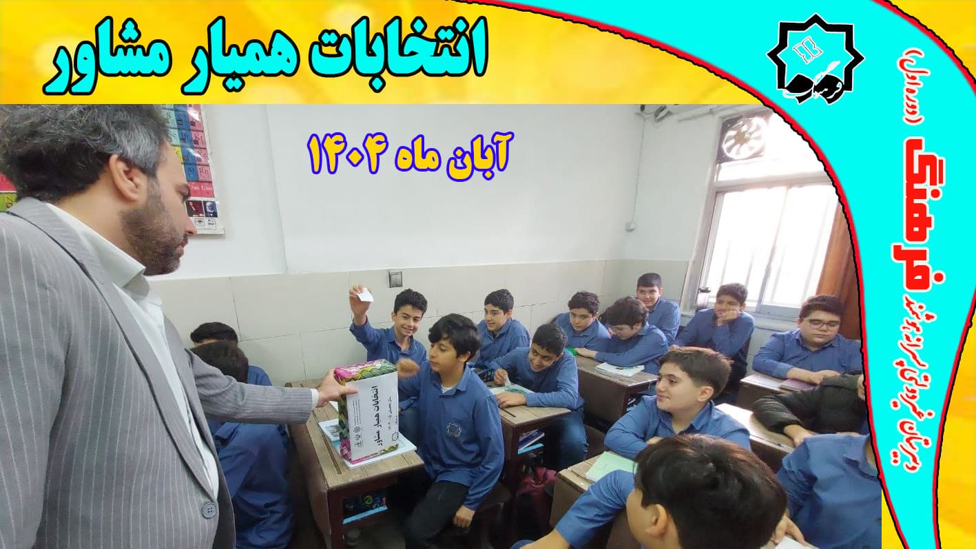 انتخابات همیار مشاور- آبان ماه ۱۴۰۴