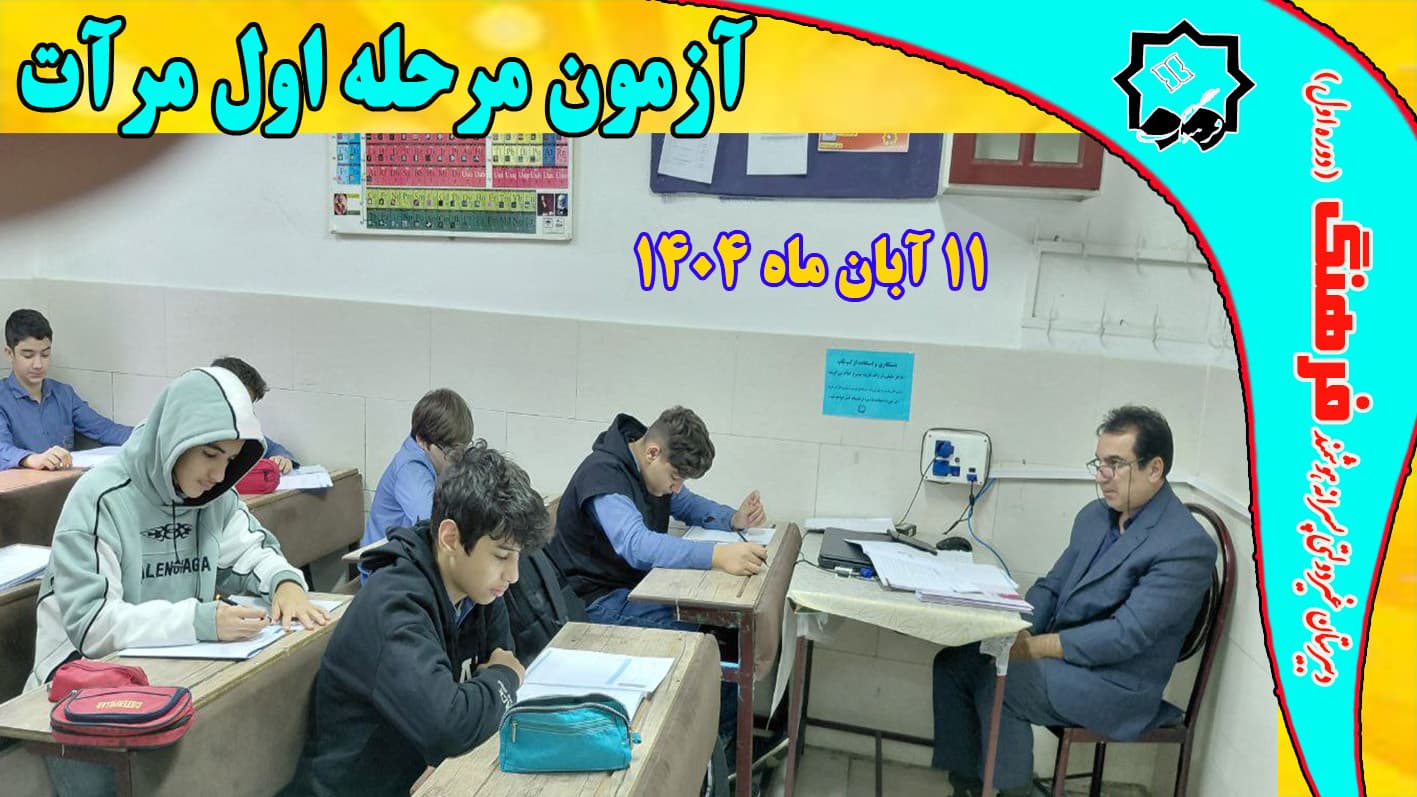 برگزاری مرحله اول آزمون مرآت