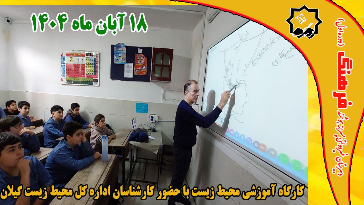 کارگاه آموزشی محیط زیست