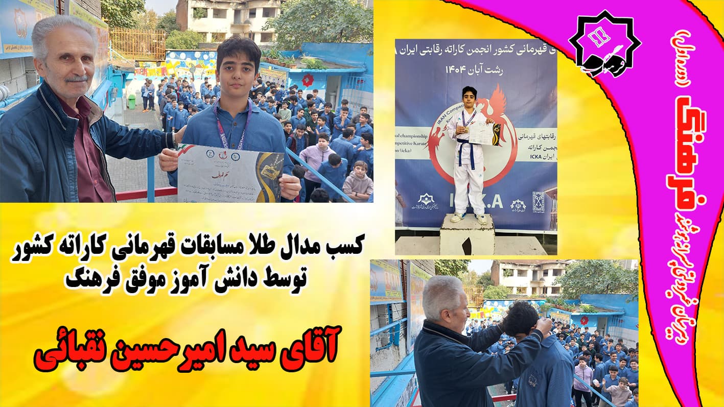 قهرمانی کشور در رشته کاراته دانشآموز پرتلاش آقای امیرحسین نقبائی