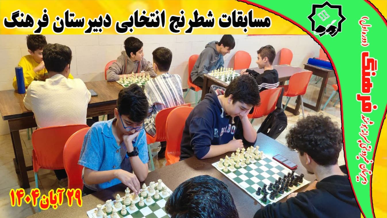 مسابقات شطرنج انتخابی مدرسه -29آبان 1404