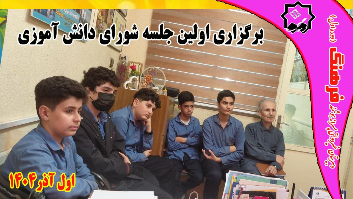 برگزاری اولین جلسه شورای دانش آموزی