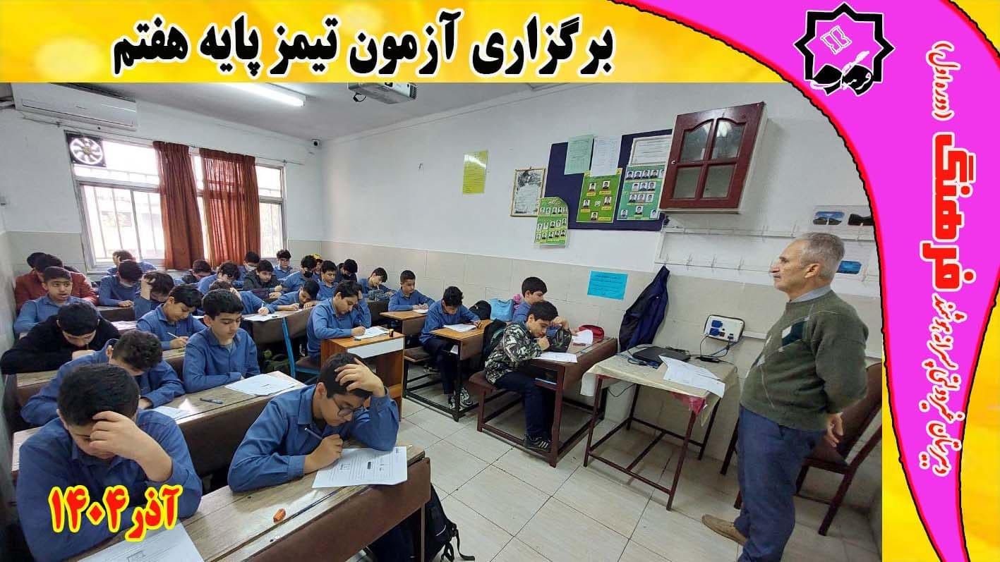 برگزاری آزمون سراسری تیمز پایه هفتم