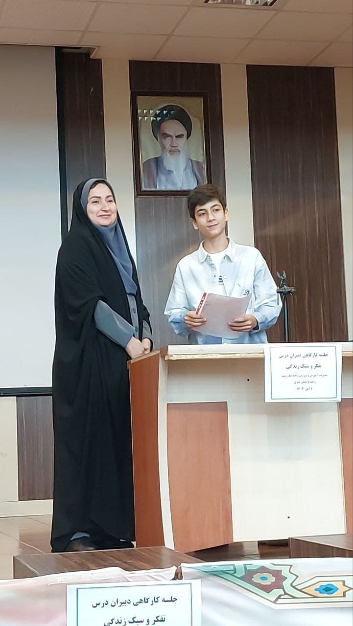 حضور دانش آموز فرهنگ آقای آراد نظری در جلسه کارگاهی دبیران درس تفکر و سبک زندگی