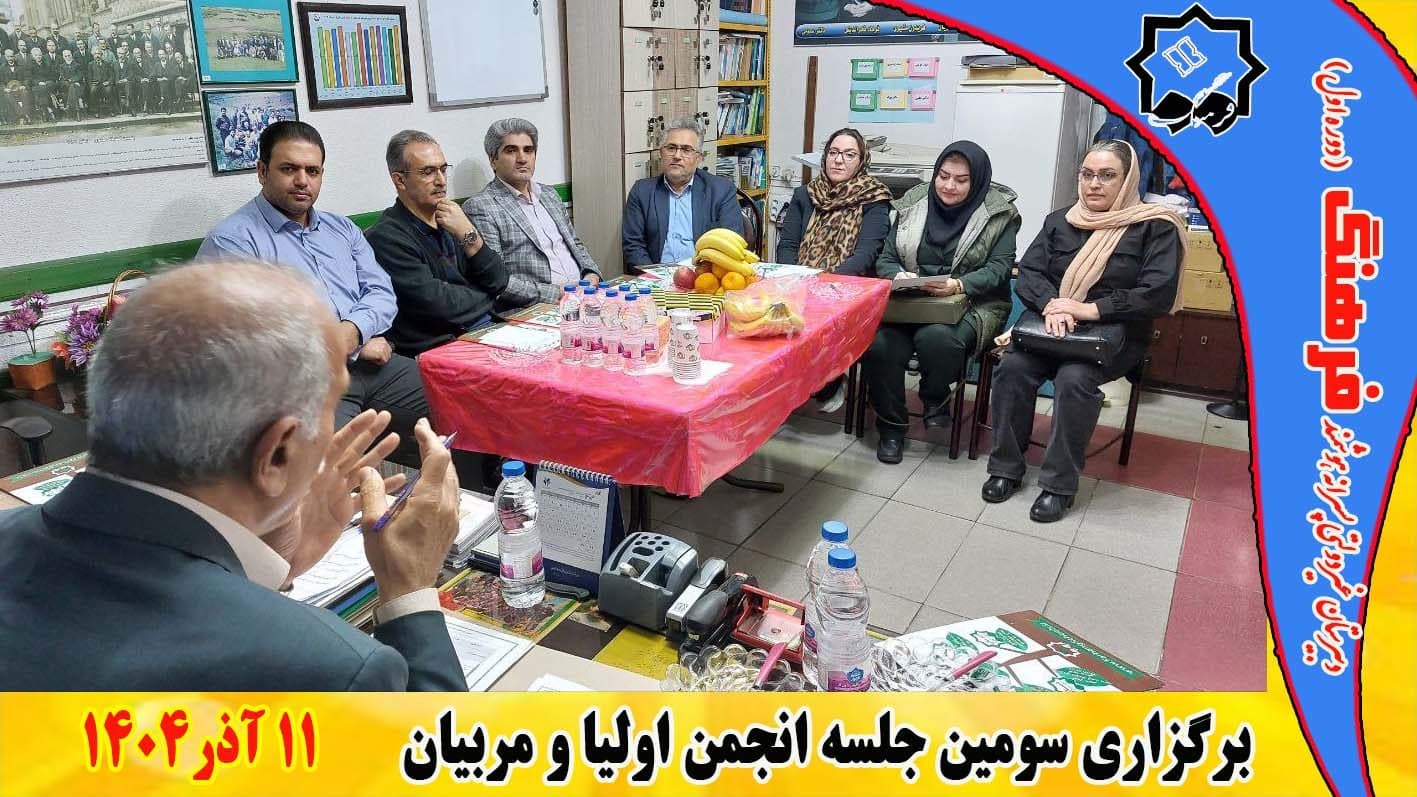 سومین جلسه انجمن اولیا و مربیان فرهنگ