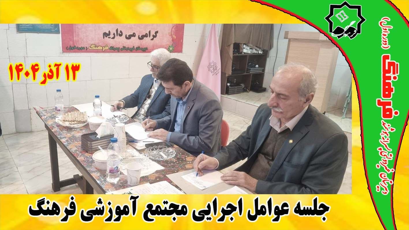 جلسه عوامل اجرایی مجموعه مدارس فرهنگ/ 13 آذر1404