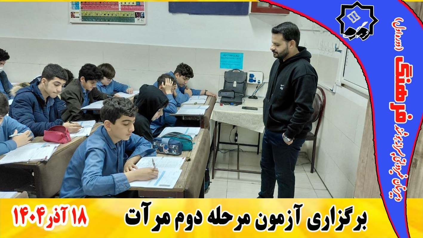 برگزاری مرحله دوم آزمون علمی سراسری مرآت/سه شنبه 18 آبان 1404