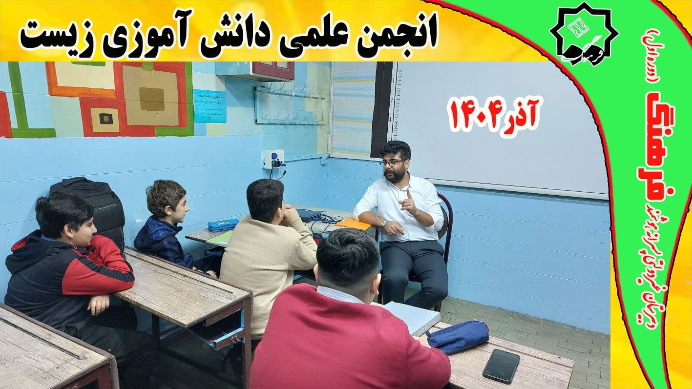 برگزاری انجمن علمی دانش آموزی زیست /استاد نجفی