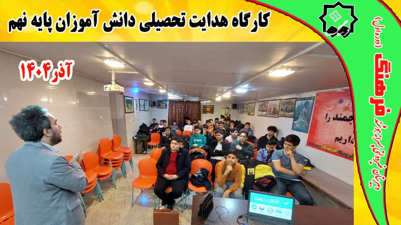 برگزاری کارگاه هدایت تحصیلی دانش آموزان پایه نهم توسط استاد حسن نژاد