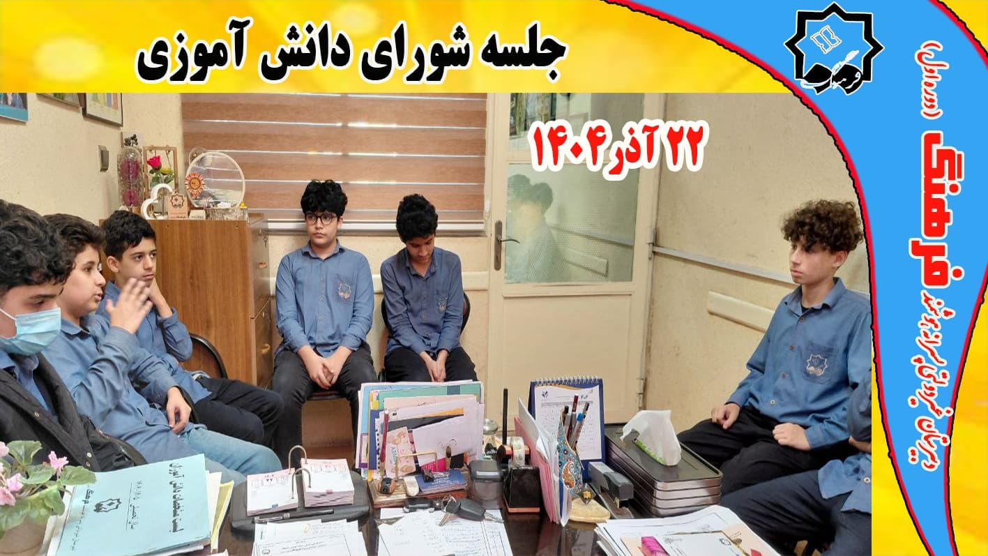 برگزاری جلسه شورای دانش آموزی دبیرستان فرهنگ
