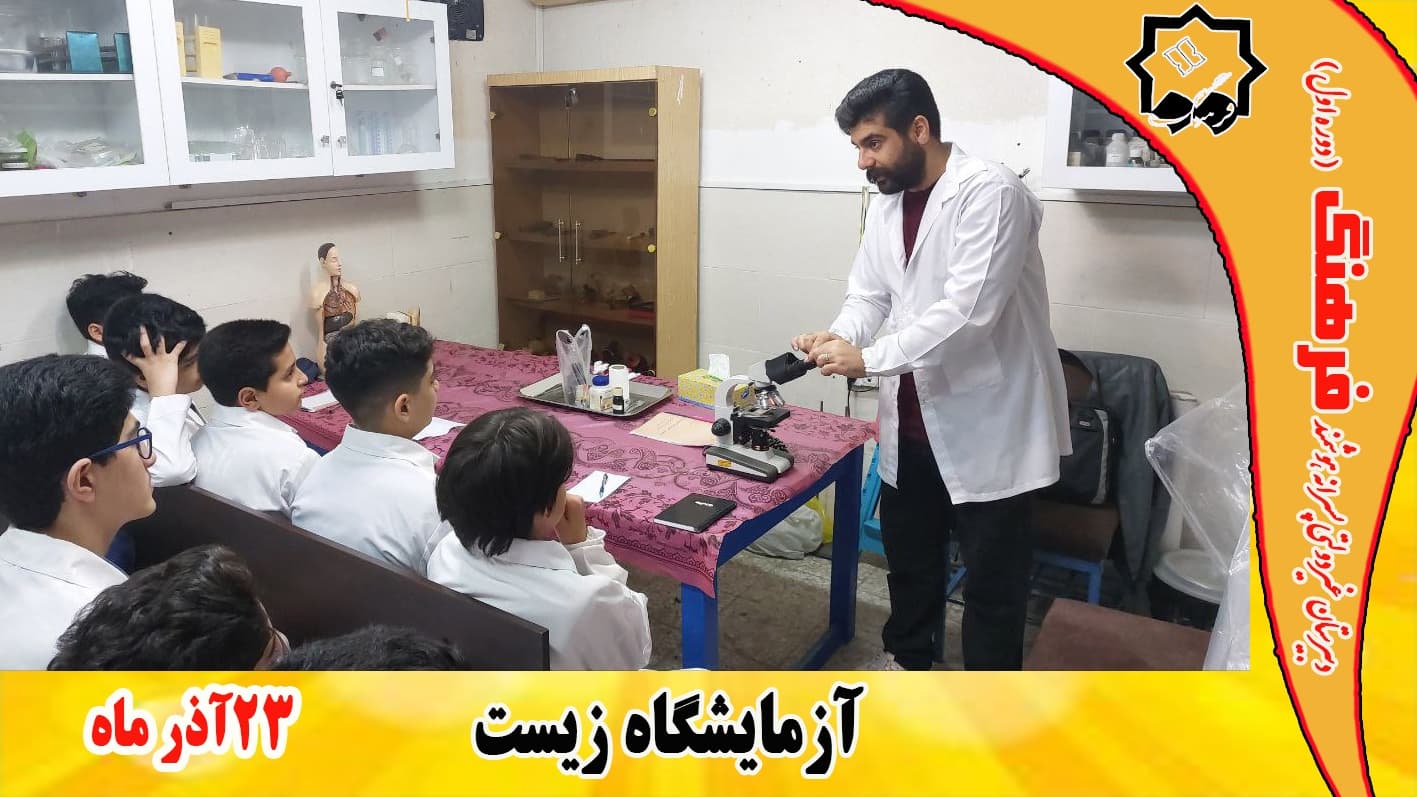 آزمایشگاه زیست/ استاد نجفی