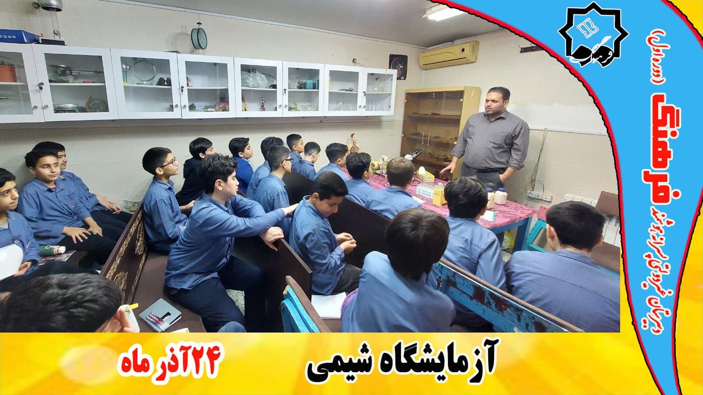 برگزاری آزمایشگاه شیمی توسط آقای دکتر لقمانی