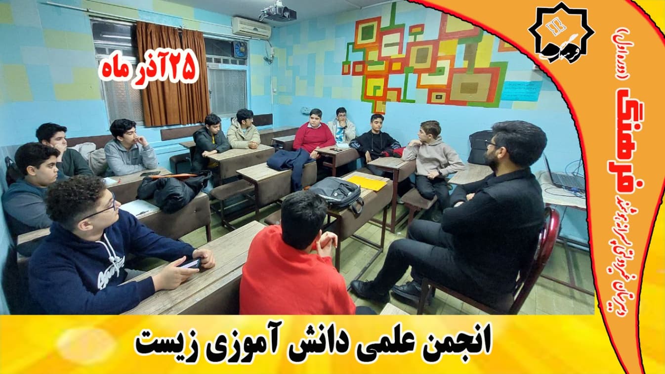 برگزاری انجمن زیست توسط آقای دکتر نجفی