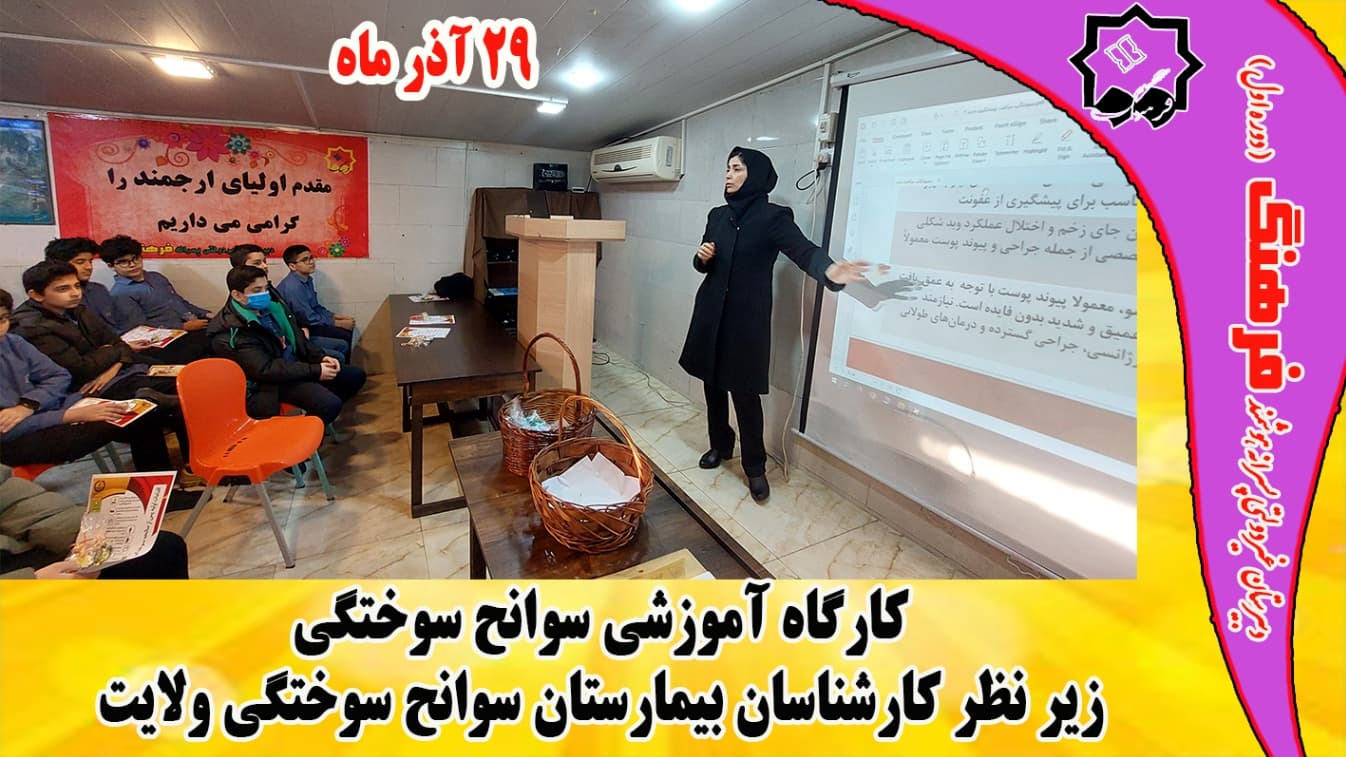 برگزاری کارگاه آموزشی سوانح سوختگی توسط کارشناسان بیمارستان سوانح سوختگی ولایت