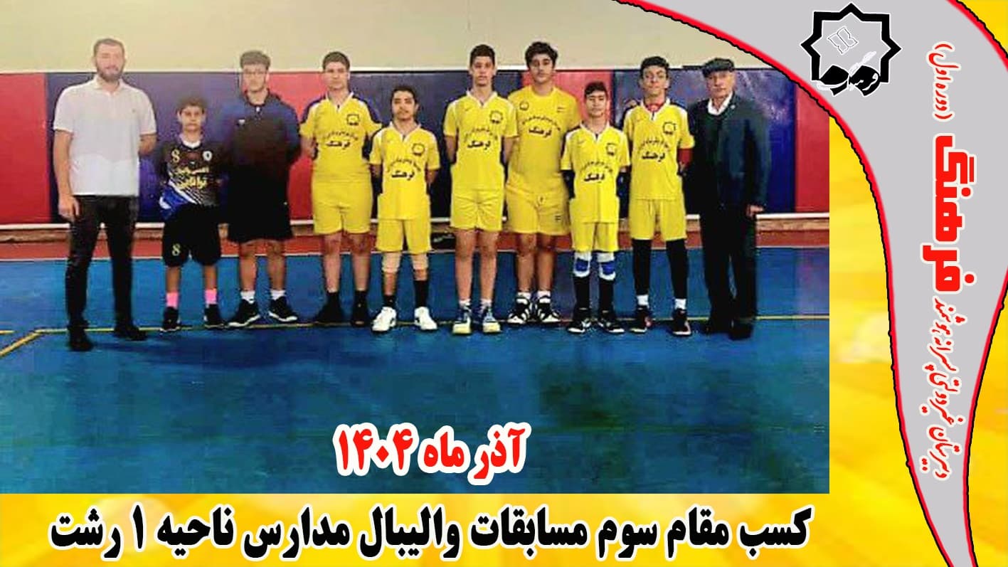 کسب مقام سوم مسابقات والیبال ناحیه یک رشت