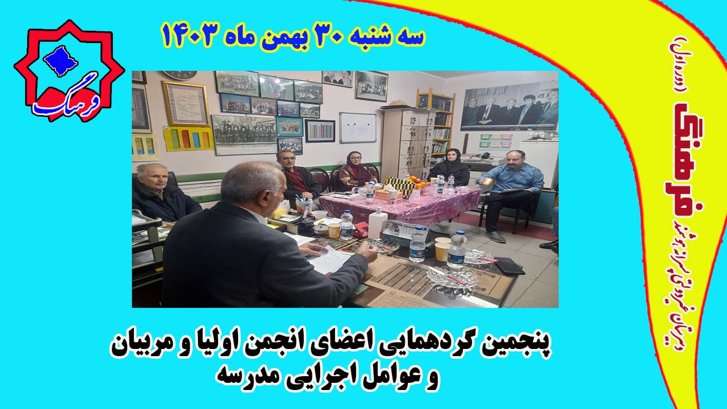 عنوان پنجمین گردهمایی اعضای انجمن اولیا و مربیان و عوامل اجرایی مدرسه، ساعت 5:30 عصر روز سه شنبه 30 بهمن ماه 1403 برگزار گردید.