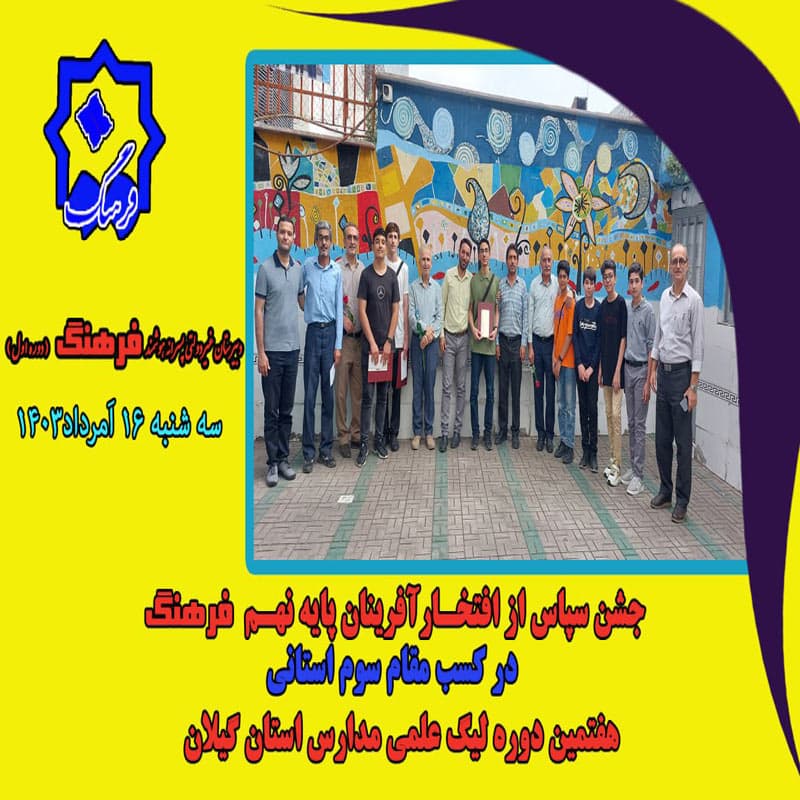 دبیرستان دوره اول فرهنگ