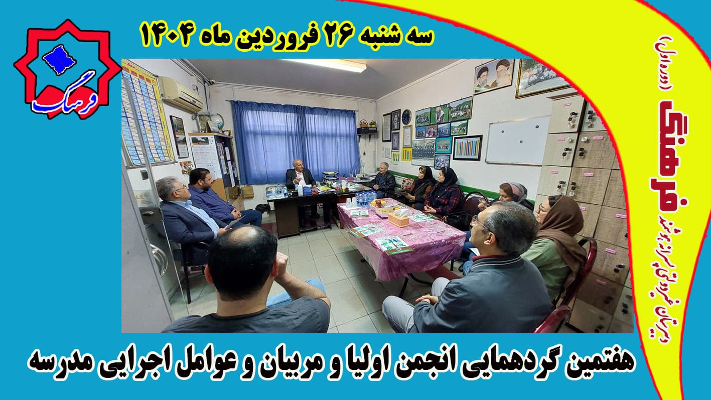 برگزاری هفتمین گردهمایی انجمن اولیا و مربیان و عوامل اجرایی مدرسه