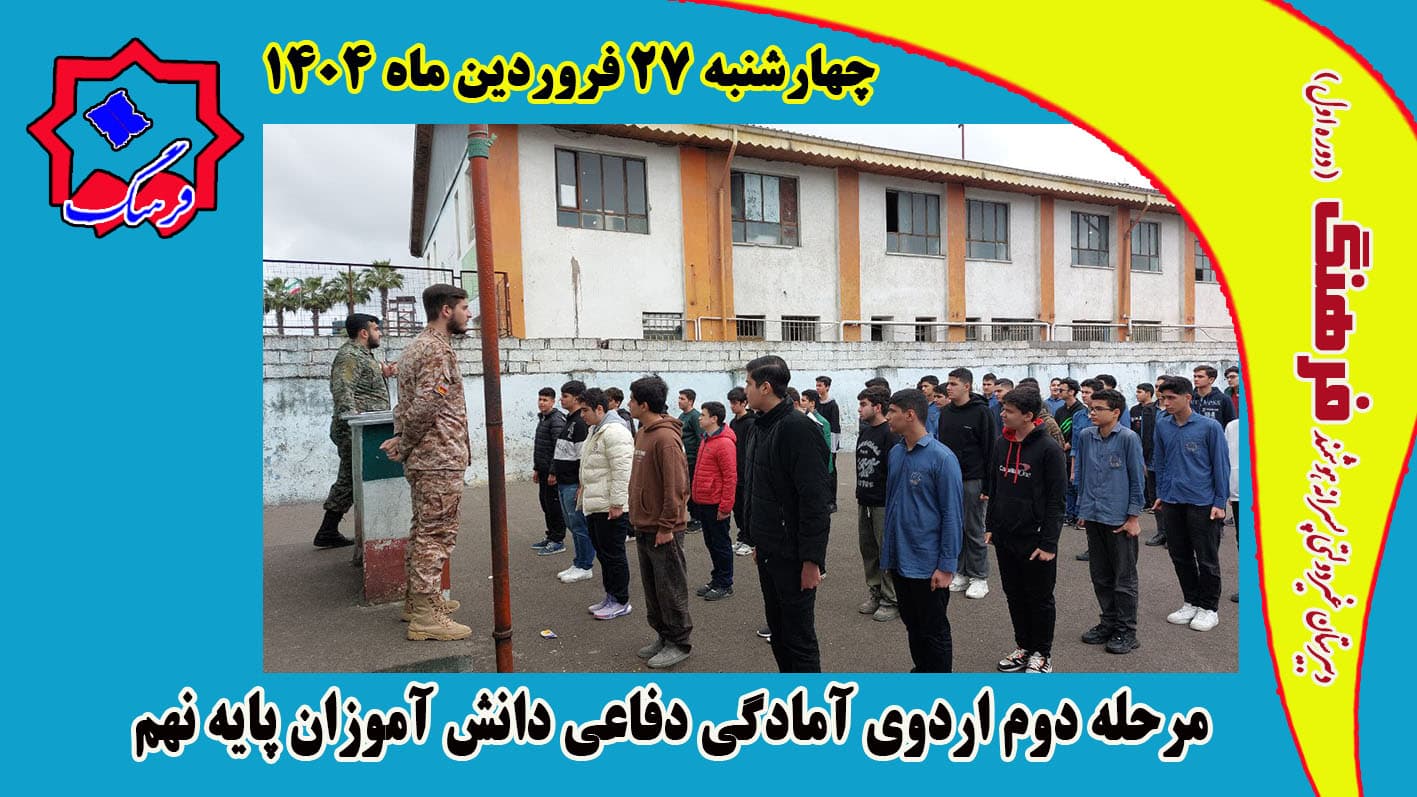 مرحله دوم اردوی آمادگی دفاعی دانش آموزان پایه نهم برگزار شد