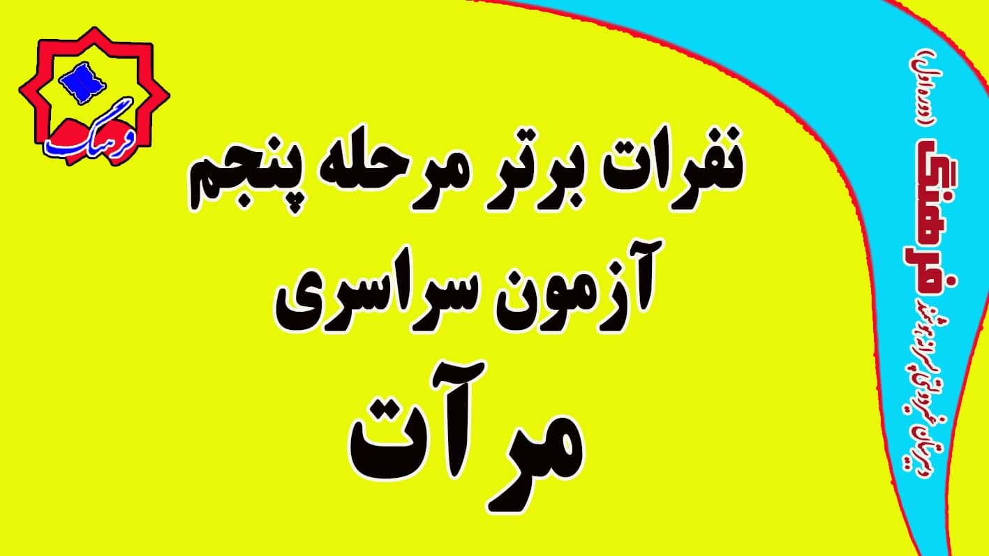 نفرات برتر مرحله پنجم آزمون علمی مرآت