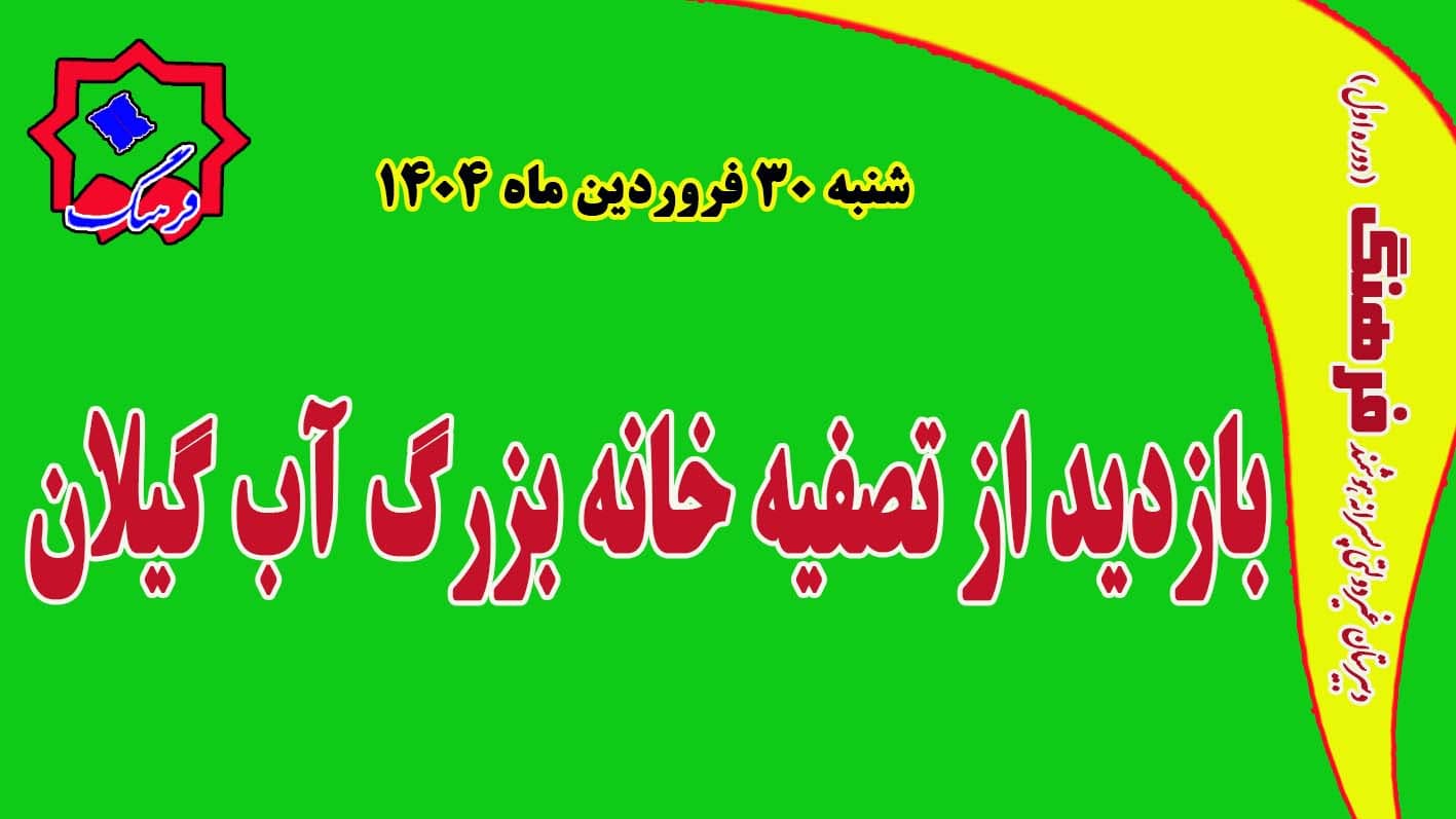 بازدید دانش آموزان پایه هفتم از تصفیه خانه بزرگ آب گیلان