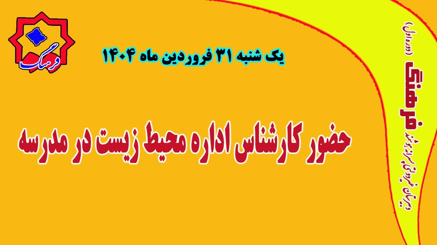 حضور کارشناس اداره محیط زیست در مدرسه یکشنبه ۳۱ فروردین