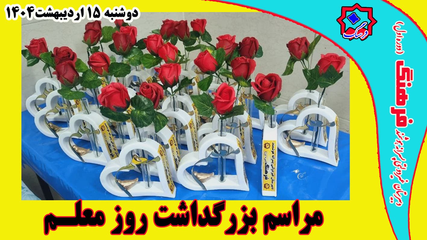 مراسم گرامیداشت روز معلم دوشنبه ۱۵ اردیبهشت ۱۴۰۴