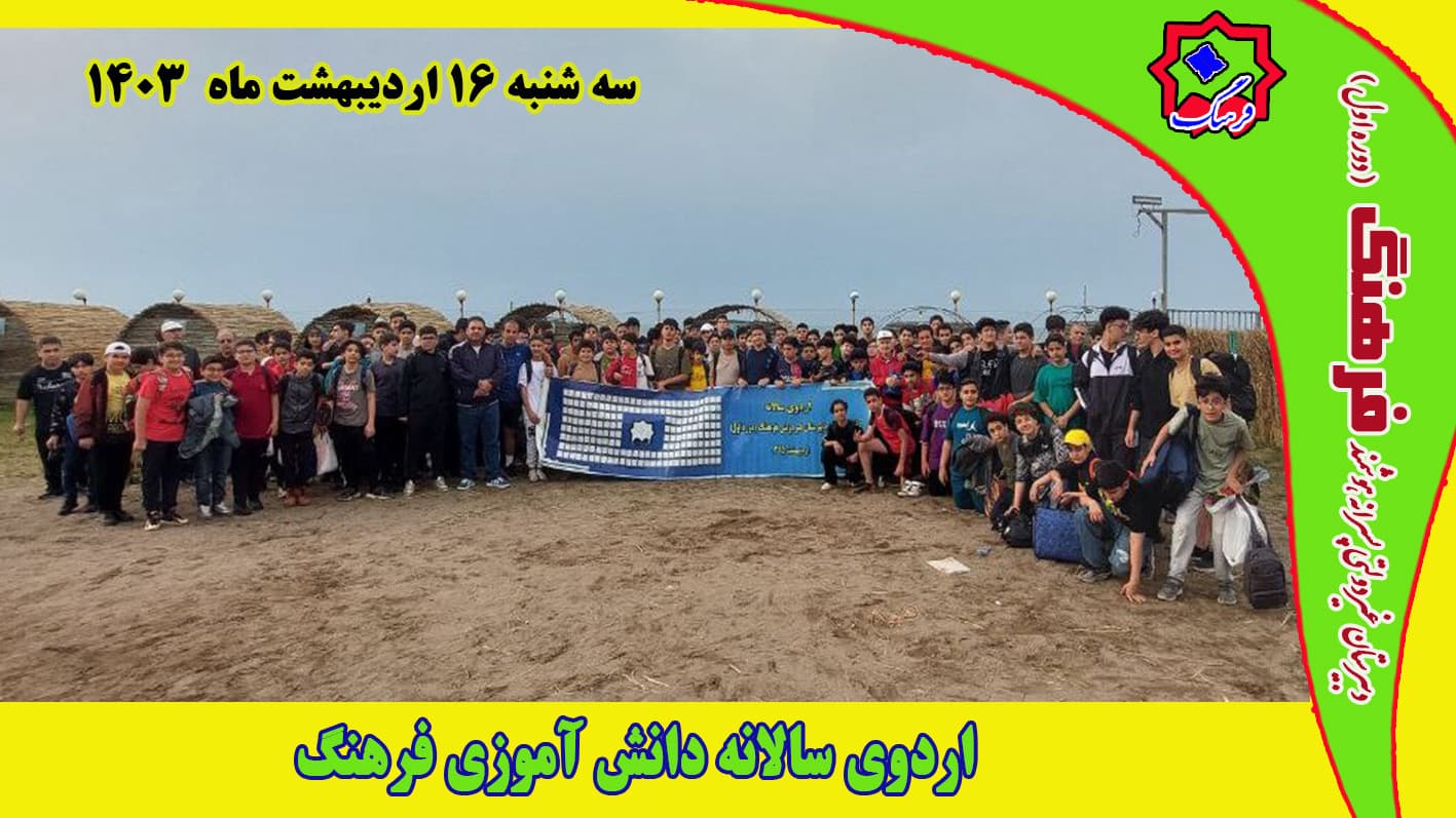 اردوی سالانه دانش آموزی فرهنگ - سه شنبه 16 اردیبهشت 1404