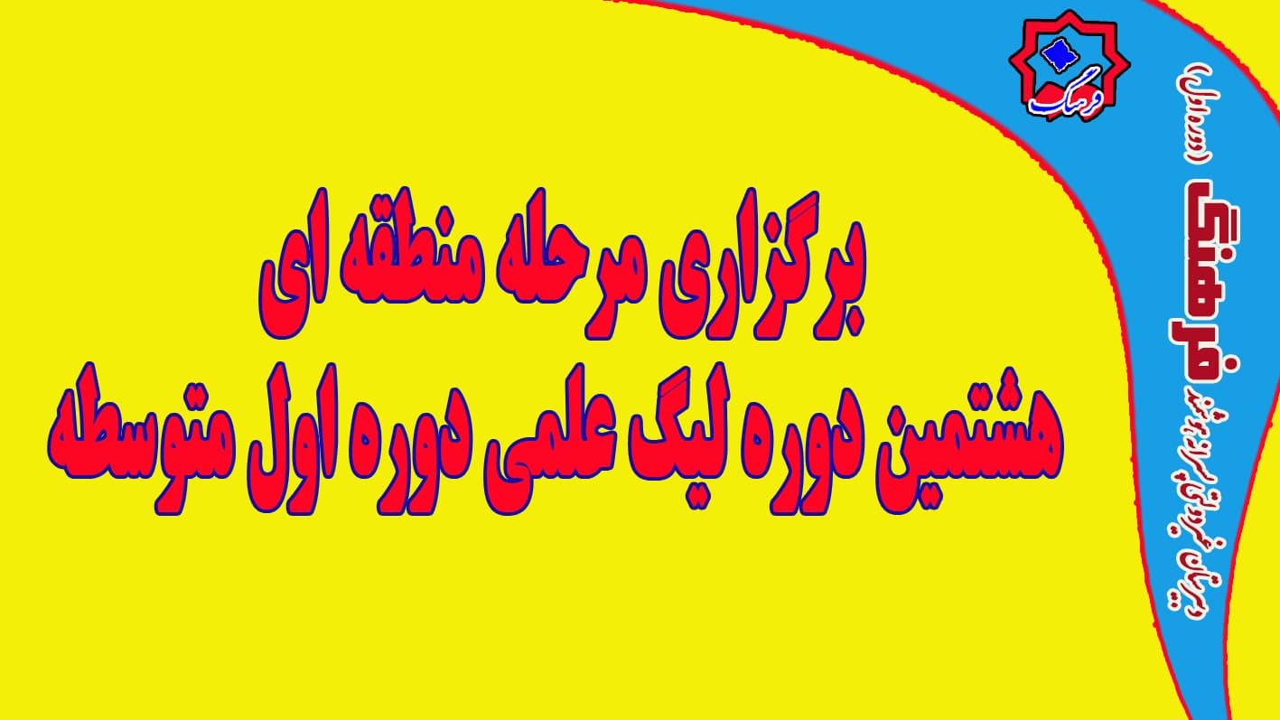 شرکت ۳ تیم دانش آموزی فرهنگ در مرحله منطقه ای هشتمین دوره لیگ علمی متوسطه اول ۲۱ و ۲۲ اردیبهشت ماه_ مدرسه شهید رجائی