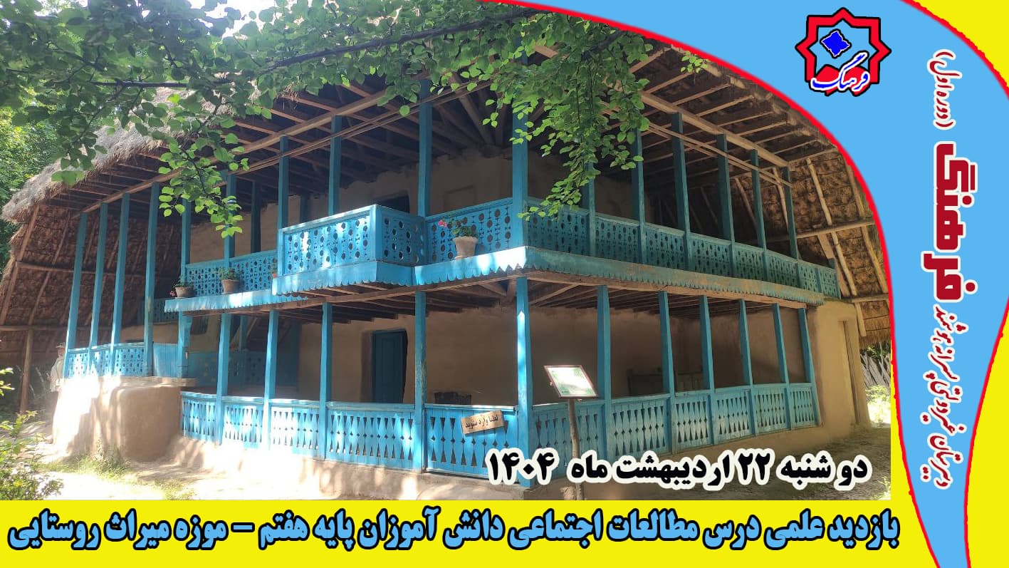 بازدید علمی دانش آموزان پایه هفتم درس مطالعات اجتماعی -موزه میراث روستایی