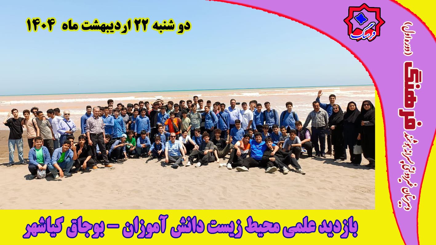 بازدید علمی دانش آموزان پایه هشتم محیط زیست بوجاق کیاشهر دوشنبه 22 اردیبهشت 1404