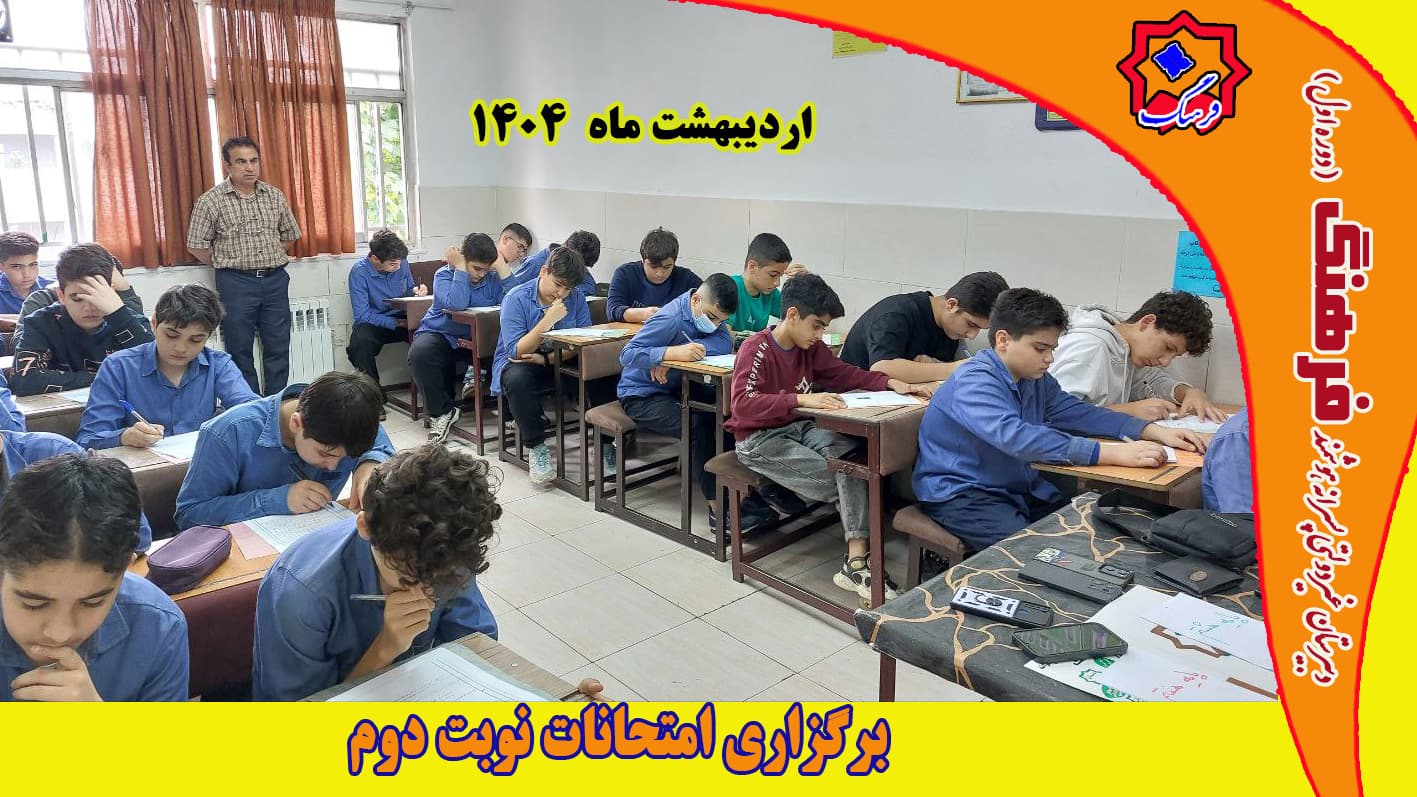 امتحانات نوبت دوم سال تحصیلی 04-1403