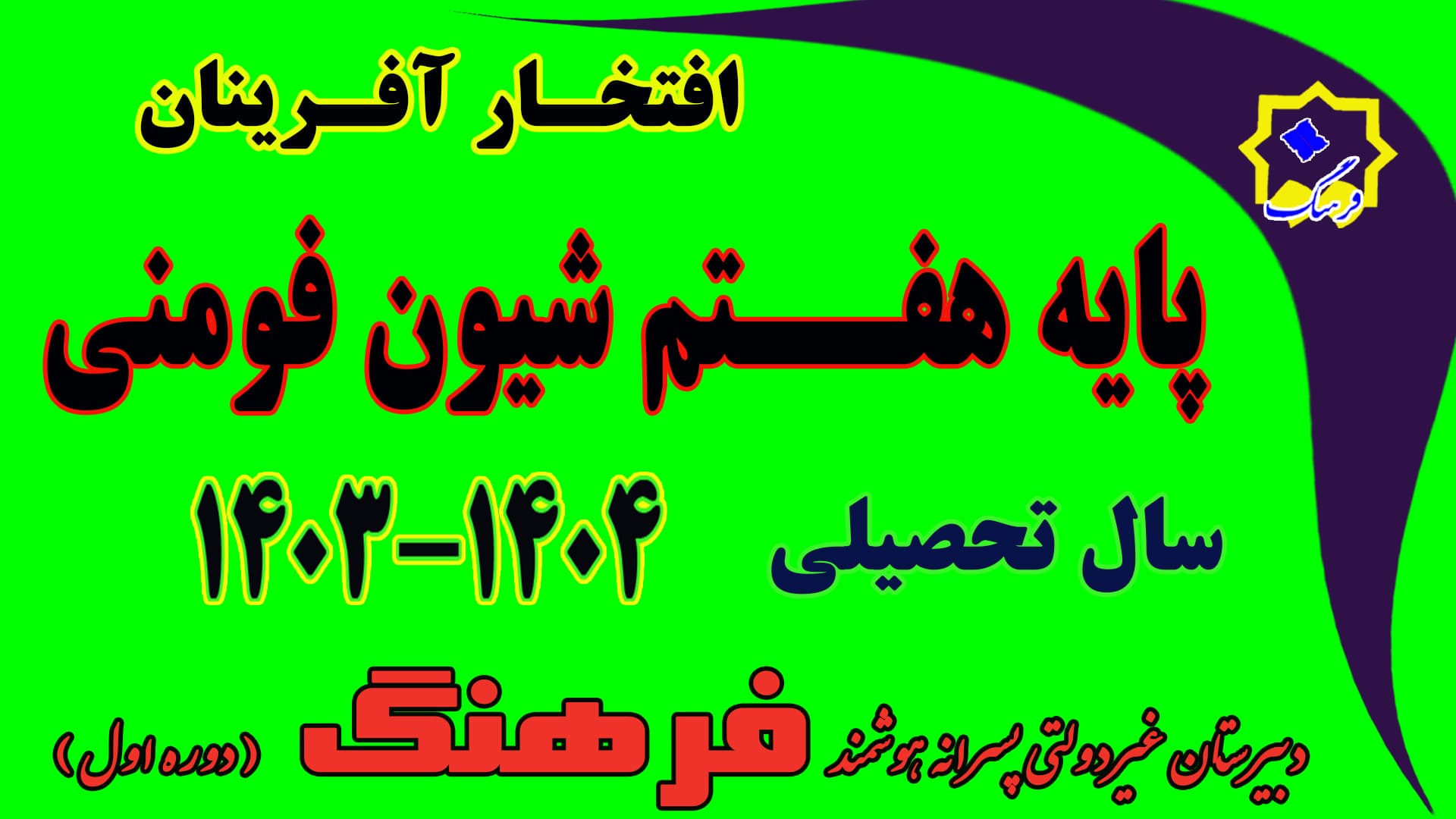 نفرات برتر نوبت دوم هفتم شیون فومنی سال تحصیلی 04-1403