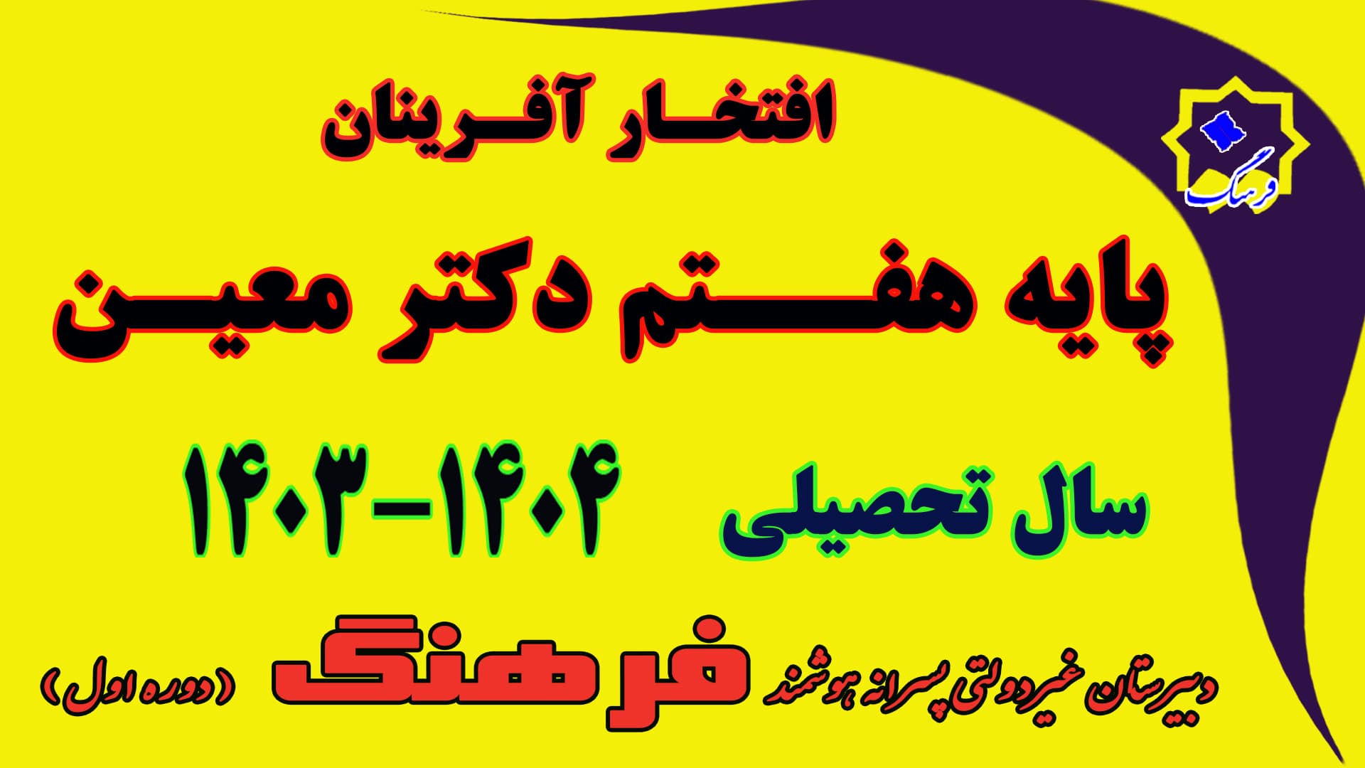 نفرات برتر نوبت دوم هفتم دکتر معین سال تحصیلی 04-1403