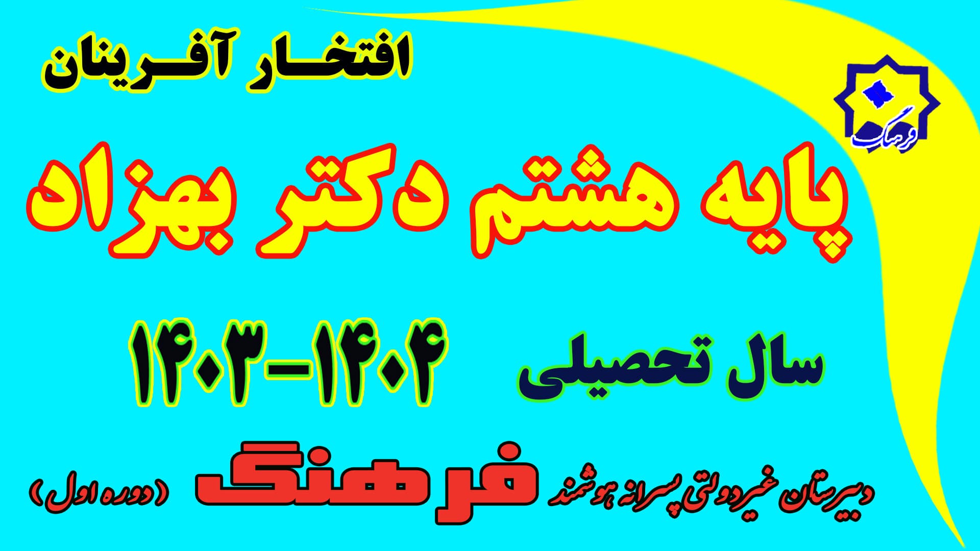 نفرات برتر نوبت دوم هشتم دکتر بهزاد سال تحصیلی 04-1403