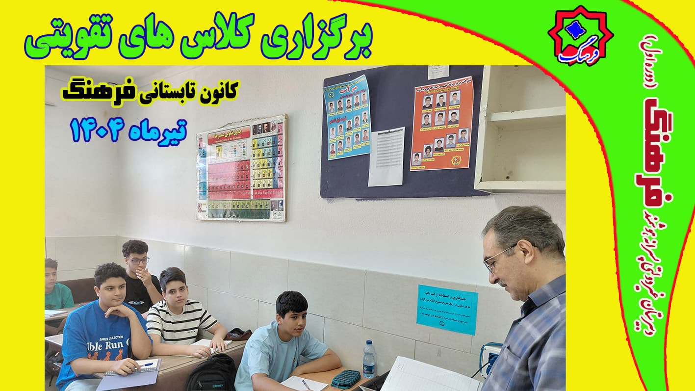 تابستانی پر از یادگیری در فرهنگ🖊📚 کلاس های کانون تابستانی در حال برگزاری می باشد.