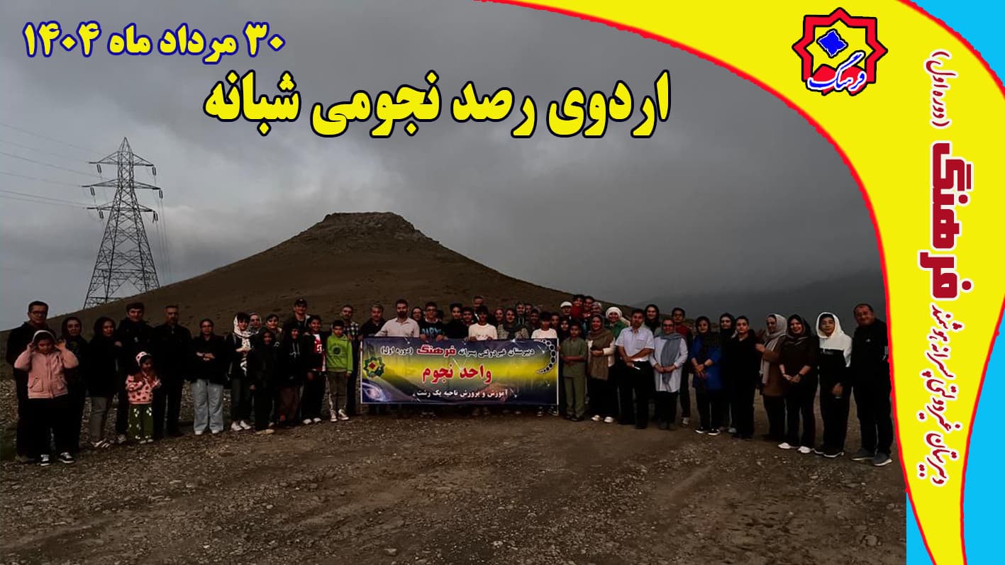 اردوی رصد نجومی شبانه -30 مرداد ماه 1404/ارتفاعات اسالم