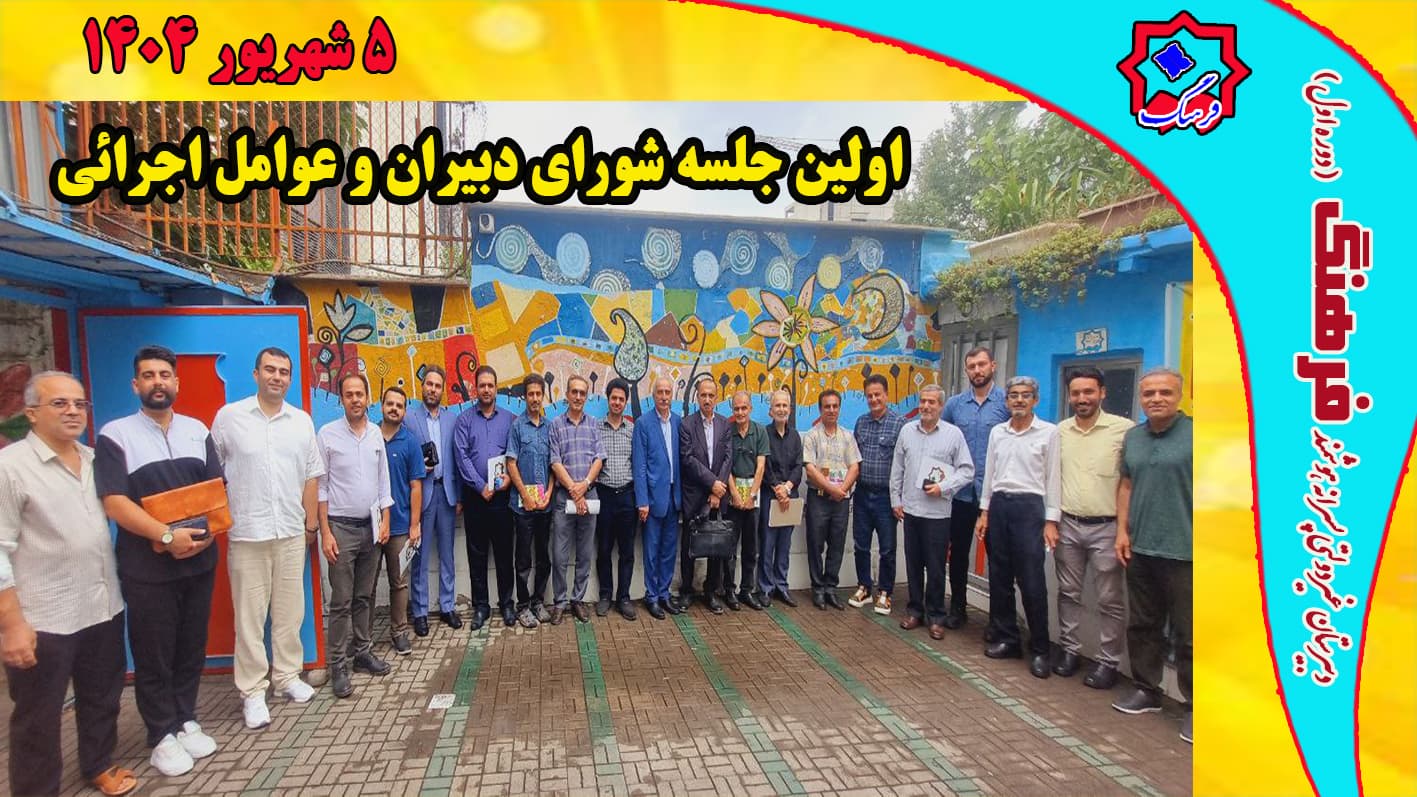 اولین جلسه شورای دبیران و عوامل اجرایی فرهنگ/چهارشنبه 5 شهریور ماه 1404