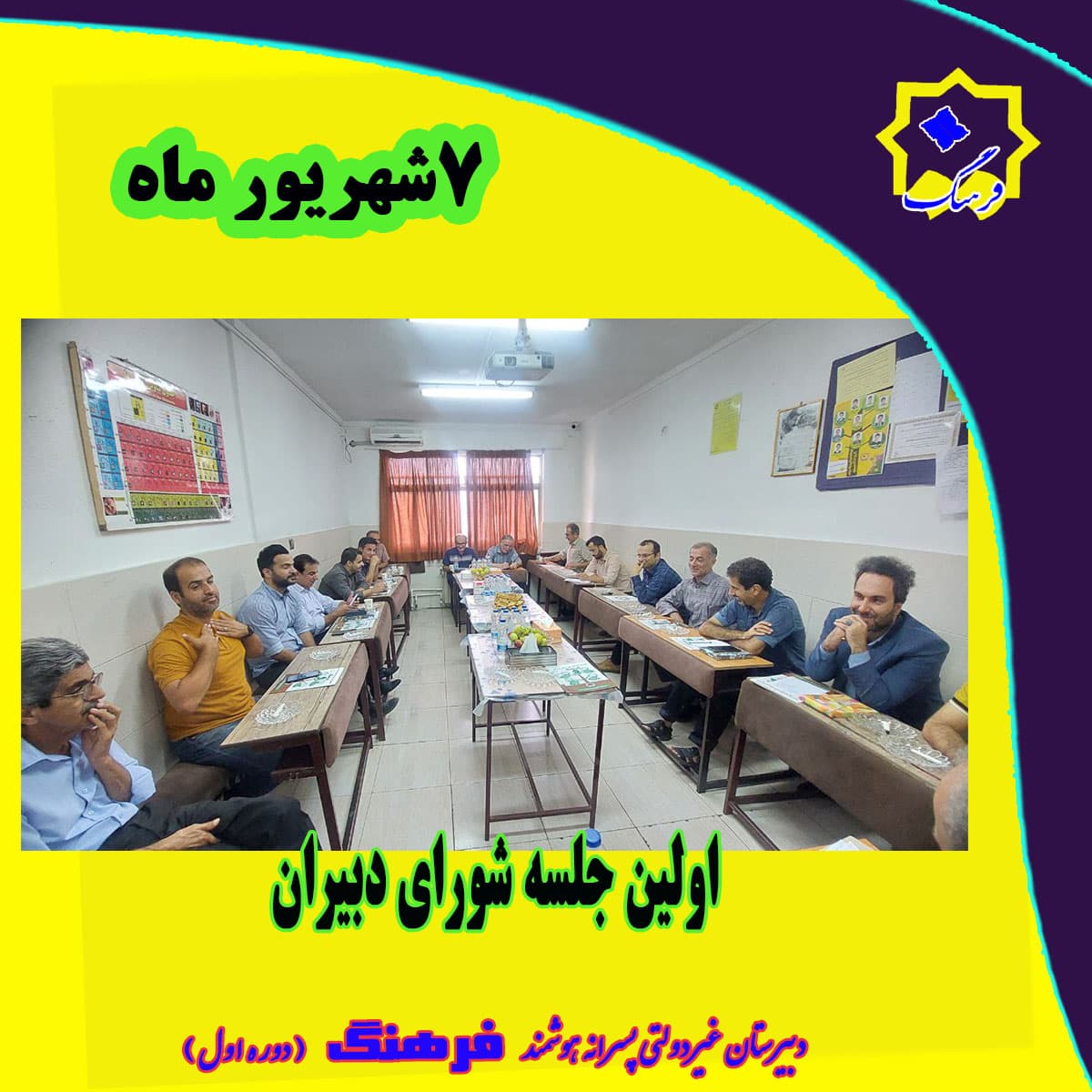 اولین جلسه شورای دبیران