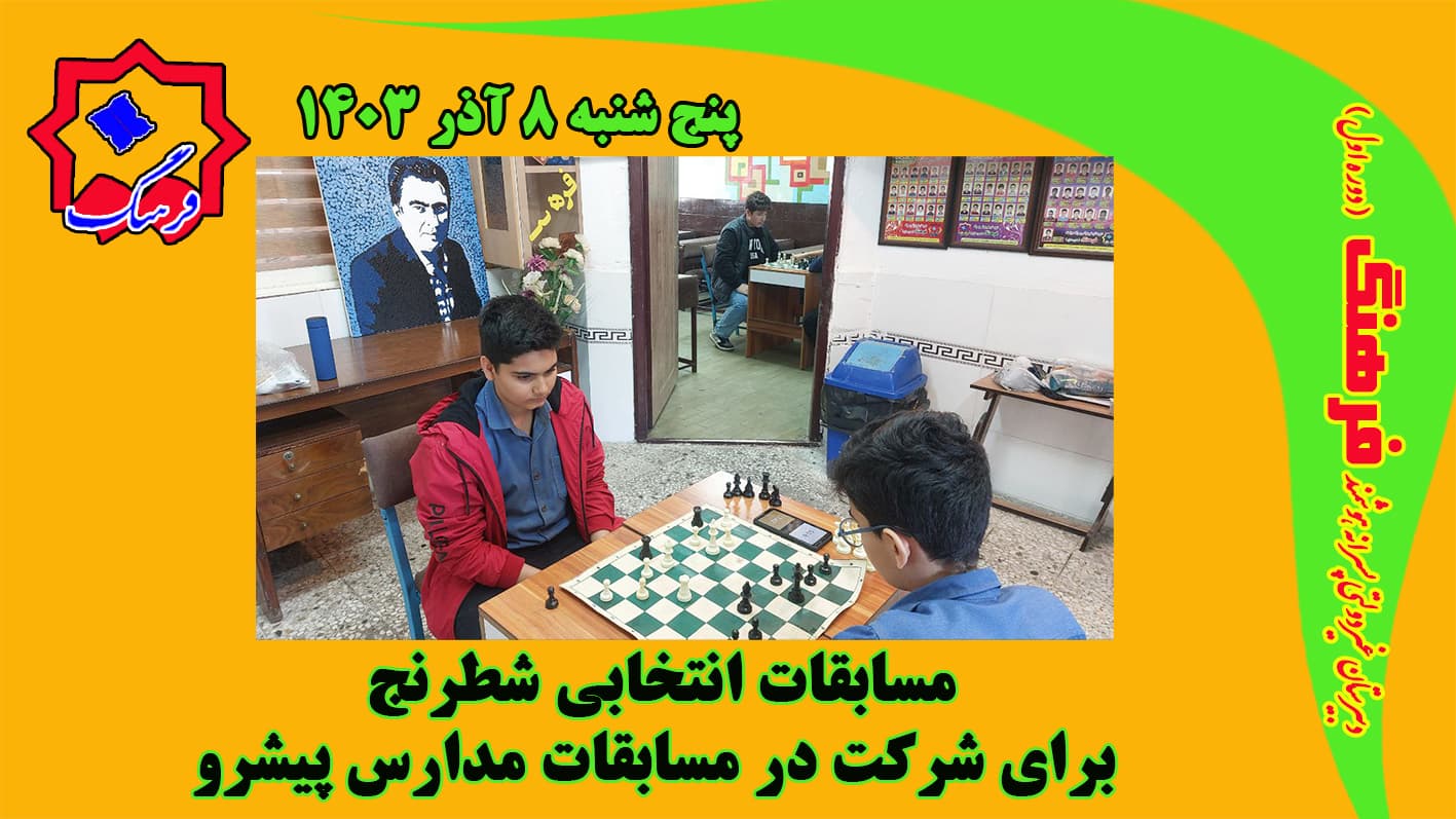 مسابقات شطرنج انتخابی