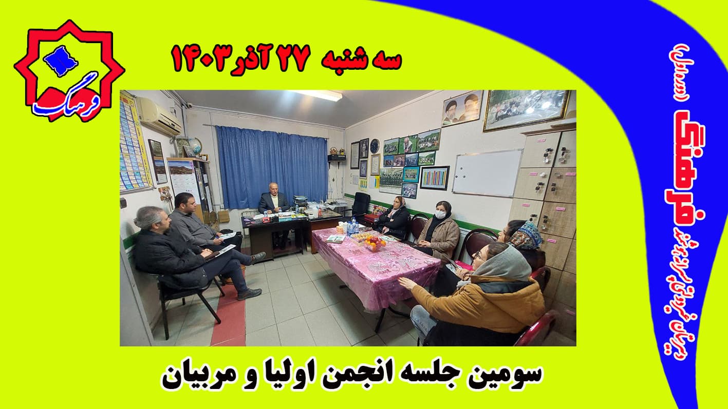 سومین جلسه انجمن اولیا و مربیان