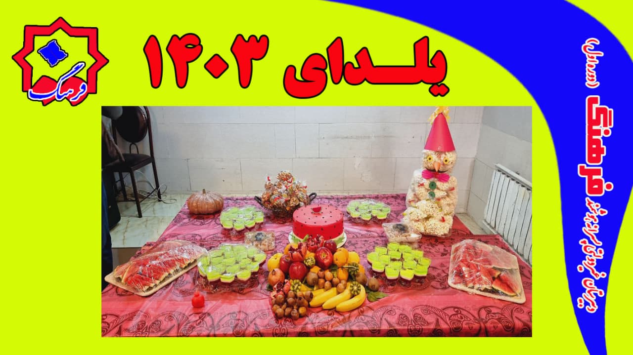یلدای 1403