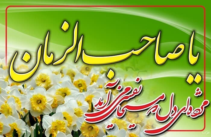 نیمه شعبان مبارک باد ...