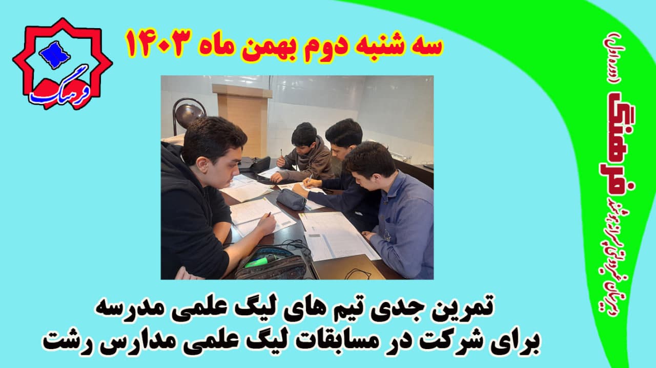 تمرین جدی تیم های لیگ علمی مدرسه