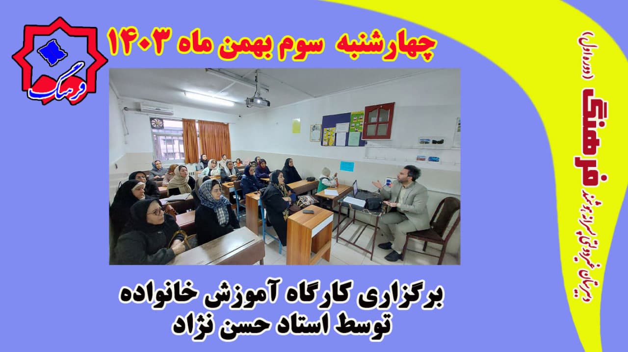 برگزاری کارگاه آموزش خانواده توسط استاد حسن نژاد