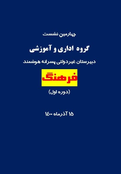 چهارمین گردهمایی دبیران برگزار شد.